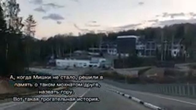 дорога на Мишину гору, Белокуриха-2
