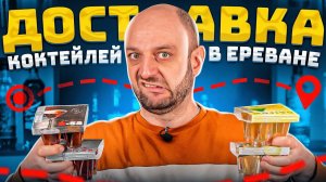 ДОСТАВКА КОКТЕЙЛЕЙ в Ереване GS Cocktails