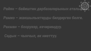 Мусульманские имен для мальчиков . Балдарга мусулманча ысымдар.