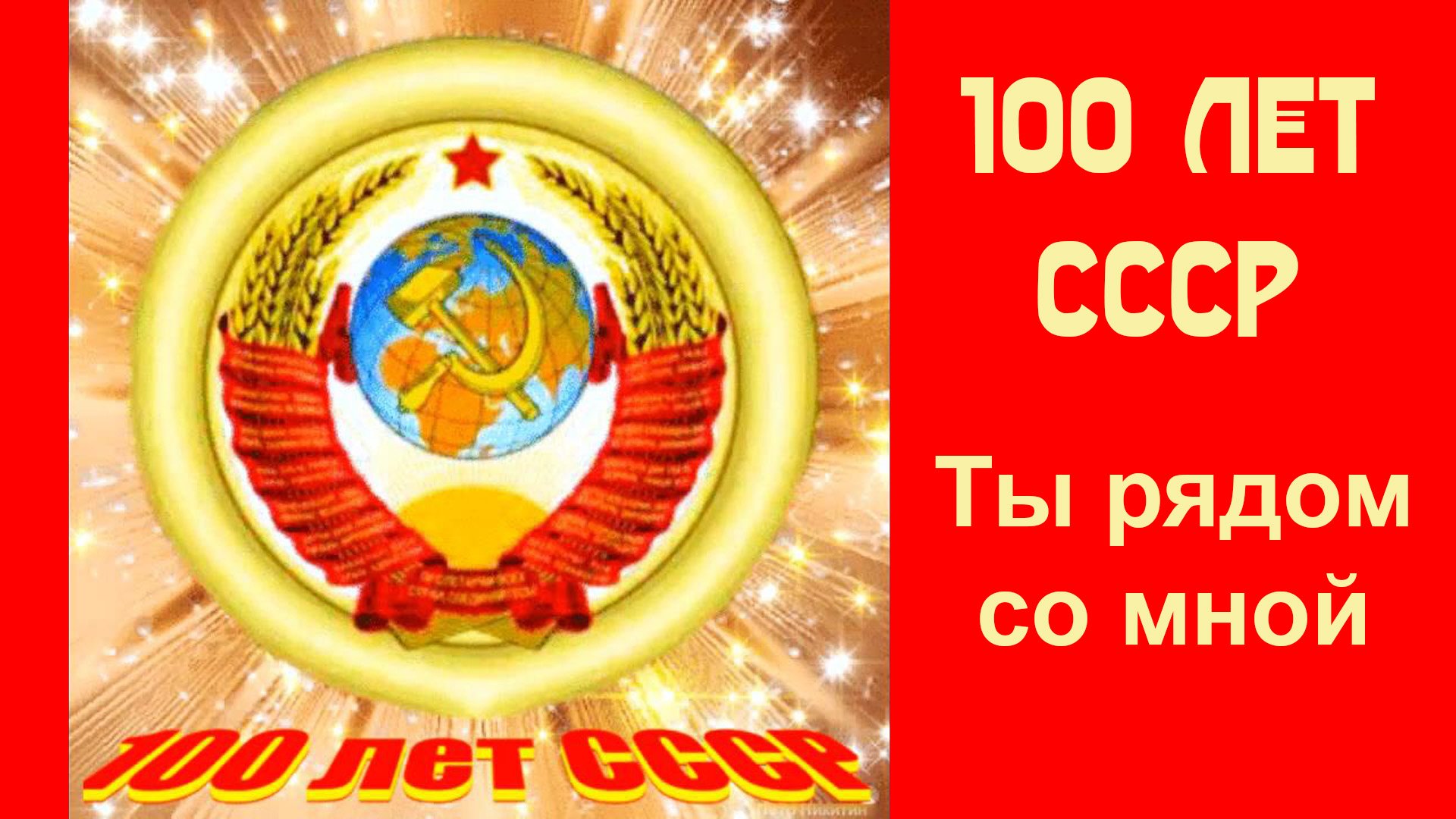 Открытка 100 лет
