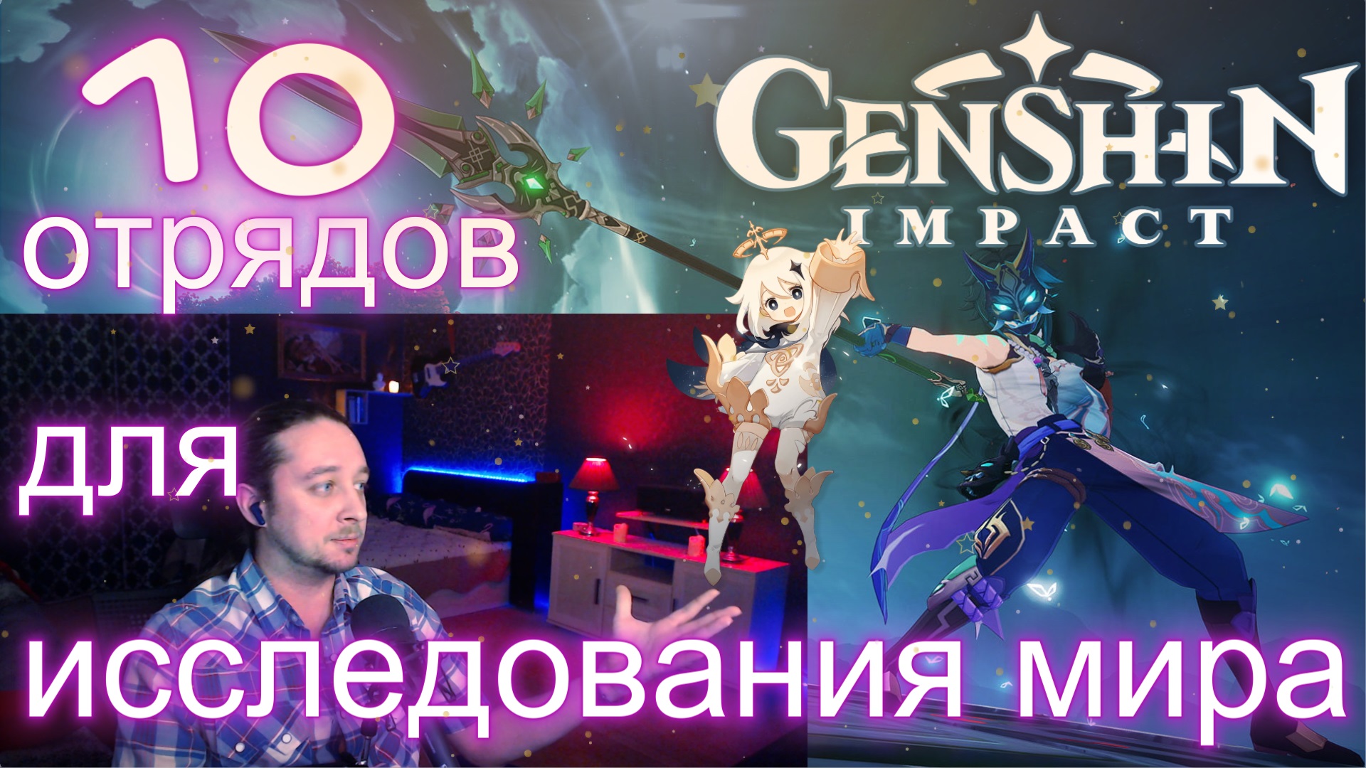 Дешёвые отряды для открытого мира в Genshin Impact