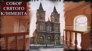 Саратов католический. Собор святого Климента. Немцы Поволжья