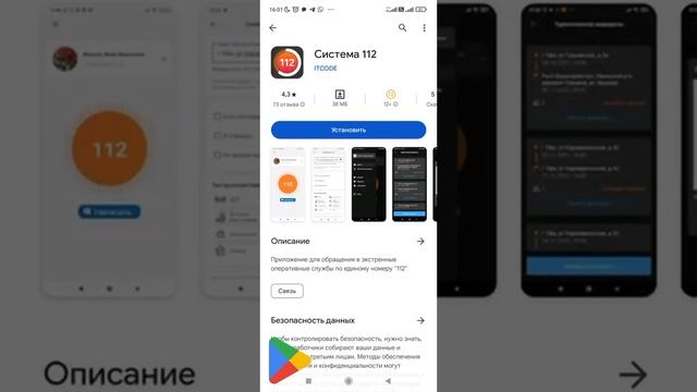 скачивание 112 с Google Play