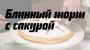 Блинный торт с сакурой