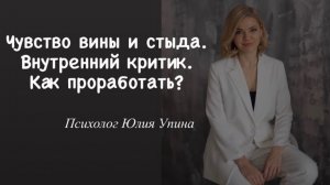 Чувство ВИНЫ и СТЫДА | Как ИЗБАВИТЬСЯ | ВНУТРЕННИЙ КРИТИК | АУТОАГРЕССИЯ | Что мешает зарабатывать