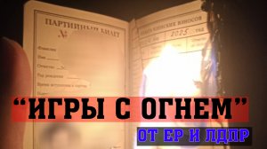 "ИГРЫ С ОГНЕМ" от ЕР и ЛДПРФ