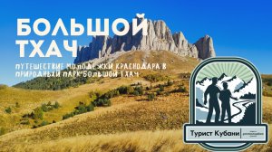 Короткое видео про путешествие на г. Большой Тхач