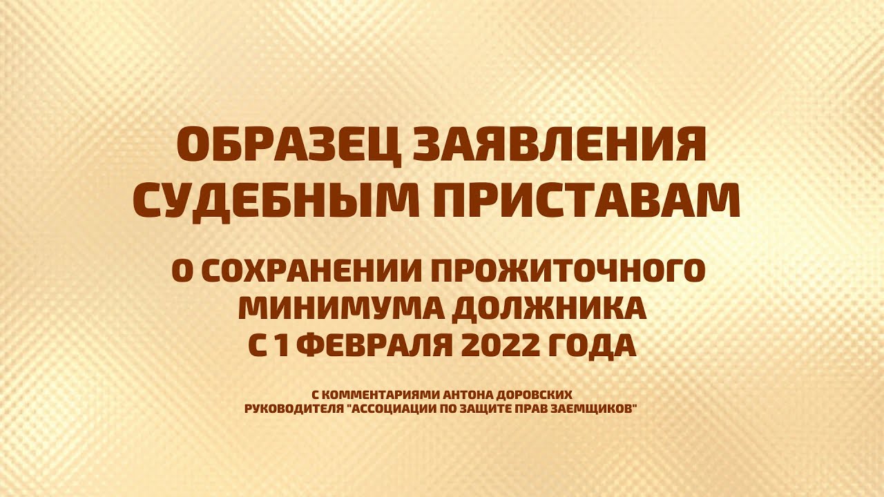 Образец заявления к приставам о сохранении прожиточного минимума