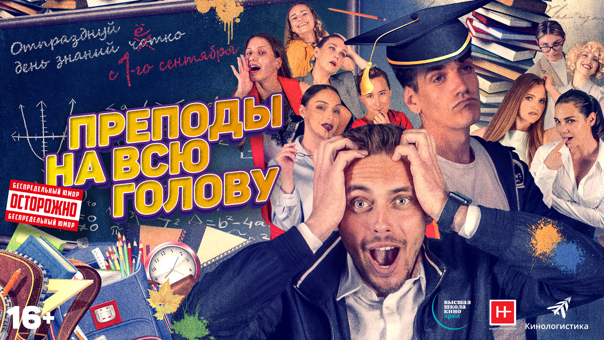 Преподы на всю голову 16+