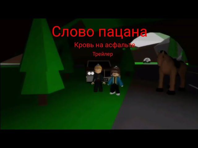 слово пацана кровь на асфальте трейлер в роблокс,С новым годом смотреть онлайн