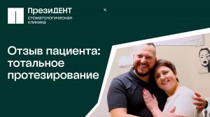 😄 Тотальное протезирование | Отзыв о стоматологии ПрезиДЕНТ