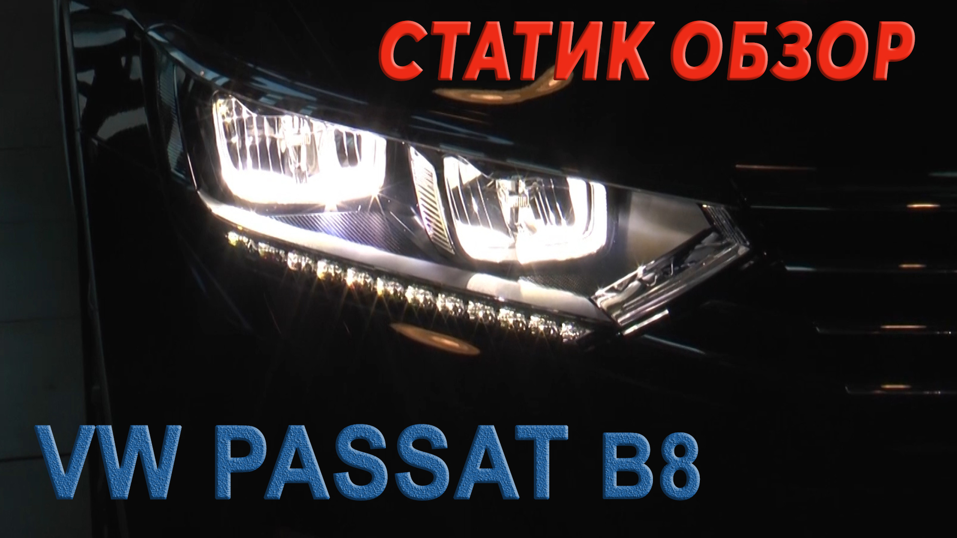 VW Passat B8 2015 СТАТИК ОБЗОР / AVTOSALON TV