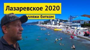 Влог #58. Лазаревское сегодня | переполненные пляжи, смотровая площадка и долина реки Псезуапсе