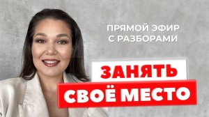 КАК ЗАНЯТЬ СВОЁ МЕСТО. Метод легализации правды