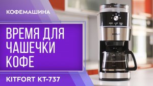 Кофемашина Kitfort KT-737