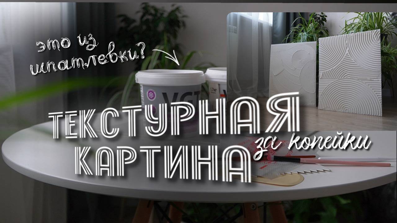 Я взяла самую дешевую 💰 шпатлевку и сделала стильный декор для дома! Самый легкий способ 🖼