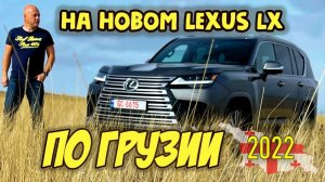 ПО ГРУЗИИ на новом Lexus LX600 / 500. Часть 2: В ЦИНАНДАЛИ