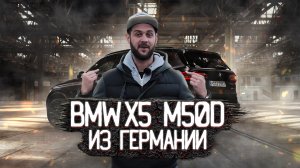 BMW X5 M50D из Европы для клиента под ключ от компании GazTormoz!