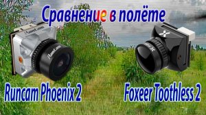 Сравнение FPV камер  Foxeer и RunCam  в полёте