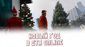 Новый Год в GTA Online: 2021