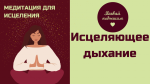 ИСЦЕЛЯЮЩЕЕ ДЫХАНИЕ - медитация