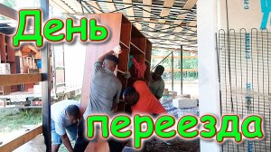 Переезд в свой новый дом. День переезда. (07.24г.) Семья Бровченко.