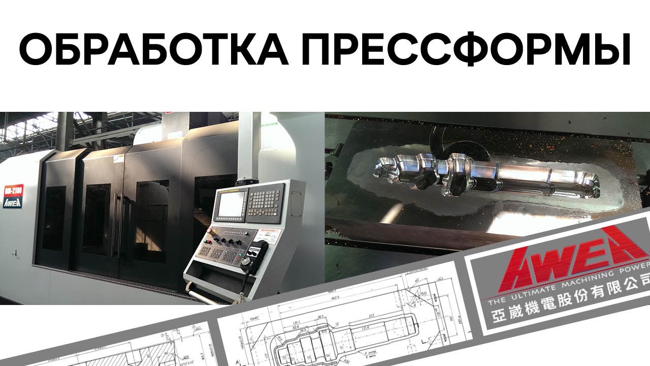 Обрабатывающий центр AWEA  / Обработка Прессформы