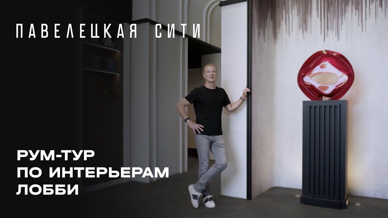 Рум-тур по интерьерам лобби комплекса «Павелецкая Сити»