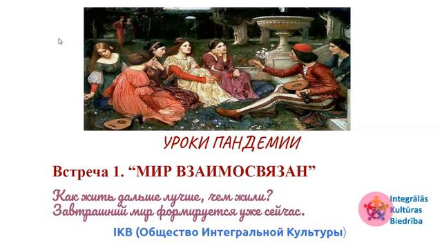 2020-06-10 IKB Уроки пандемии Тема №1. МИР ВЗАИМОСВЯЗАН смотреть онлайн