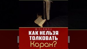 Как толковать Коран и хадисы?