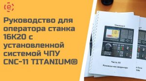 РУКОВОДСТВО ОПЕРАТОРА для станка 16К20 с установленной системой ЧПУ CNC-11 TITANIUM