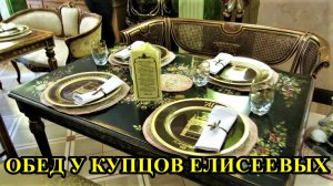 САНКТ-ПЕТЕРБУРГ: ОБЕД У КУПЦОВ ЕЛИСЕЕВЫХ