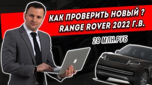 На проверке Range Rover, 2022г.в, 28млн.руб