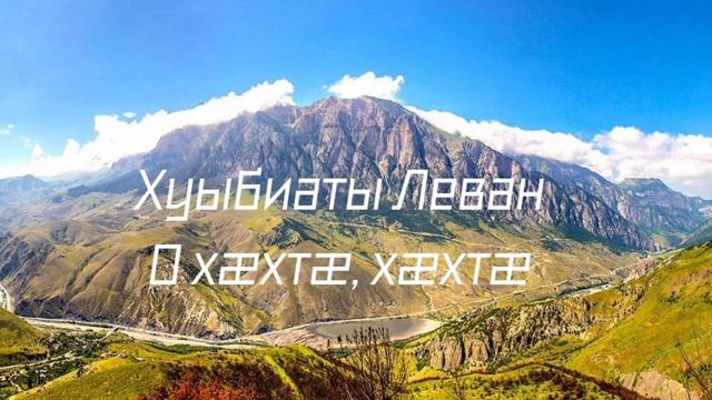 Хуыбиаты Леван - О хæхтæ, хæхтæ смотреть онлайн