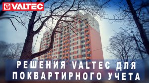 Решения для поквартирного учета - "Шишкин Лес"