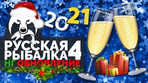 АРХИВ 2020 Русская Рыбалка 4 - Новогоднее обновление 2021 (Potryasov Game)