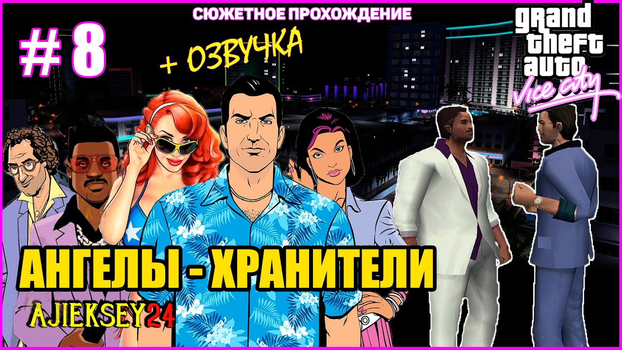 GTA VICE CITY ➤#8 "АНГЕЛЫ-ХРАНИТЕЛИ" | СЮЖЕТНОЕ ПРОХОЖДЕНИЕ ПО МИССИЯМ