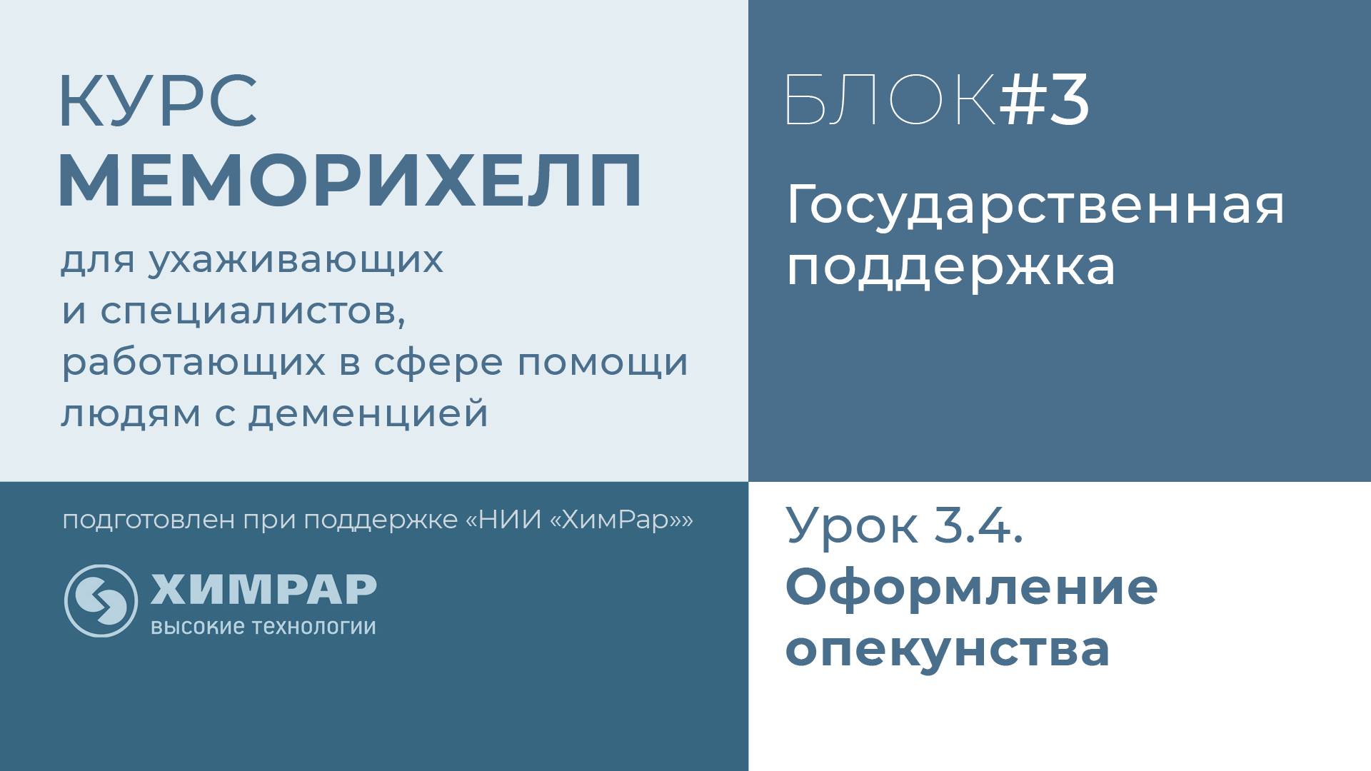 Урок 3.4.  Оформление опекунства