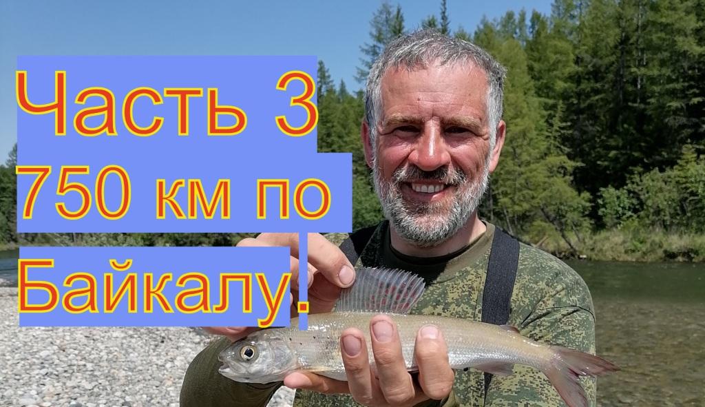 3 часть. 750 км по Байкалу на ПВХ.
