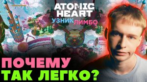 Самая легкая в мире игра // Atomic Heart Узник Лимбо DLC, Прохождение 5