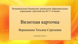Визитная карточка воспитателя Вершининой Татьяны Сергеевны