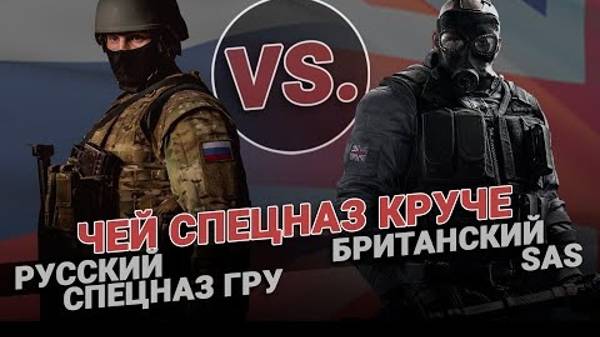 Чей спецназ круче_ ГРУ против SAS