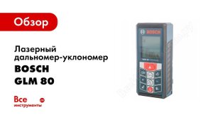 Обзор: Лазерный дальномер-уклономер Bosch GLM 80 0.601.072.300