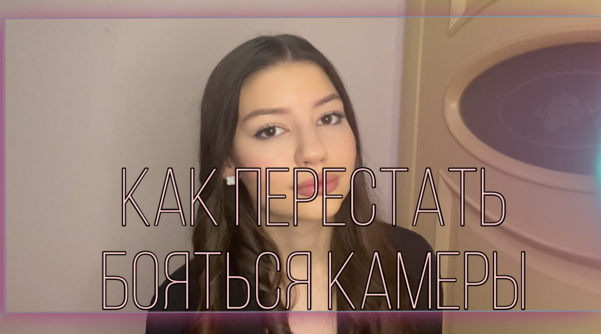 Первые шаги в съемке видео
Как не встать в ступор при виде камеры