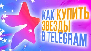 Как купить звезды в Telegram