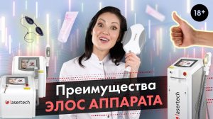 Преимущества Элос-аппарата. Элос-эпилятора LASERTECH