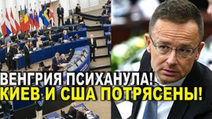 Ничего себе! Венгрия психанула - Киев и США таких слов явно не ждали_ пошло не по их плану!