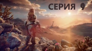 #9 УИИИ!! НАС УЖЕ 1 300!!! СПАСИБО ВАМ ОГРОМНОЕ!! Проходим HORIZON 2 : FORBIDDEN WEST
