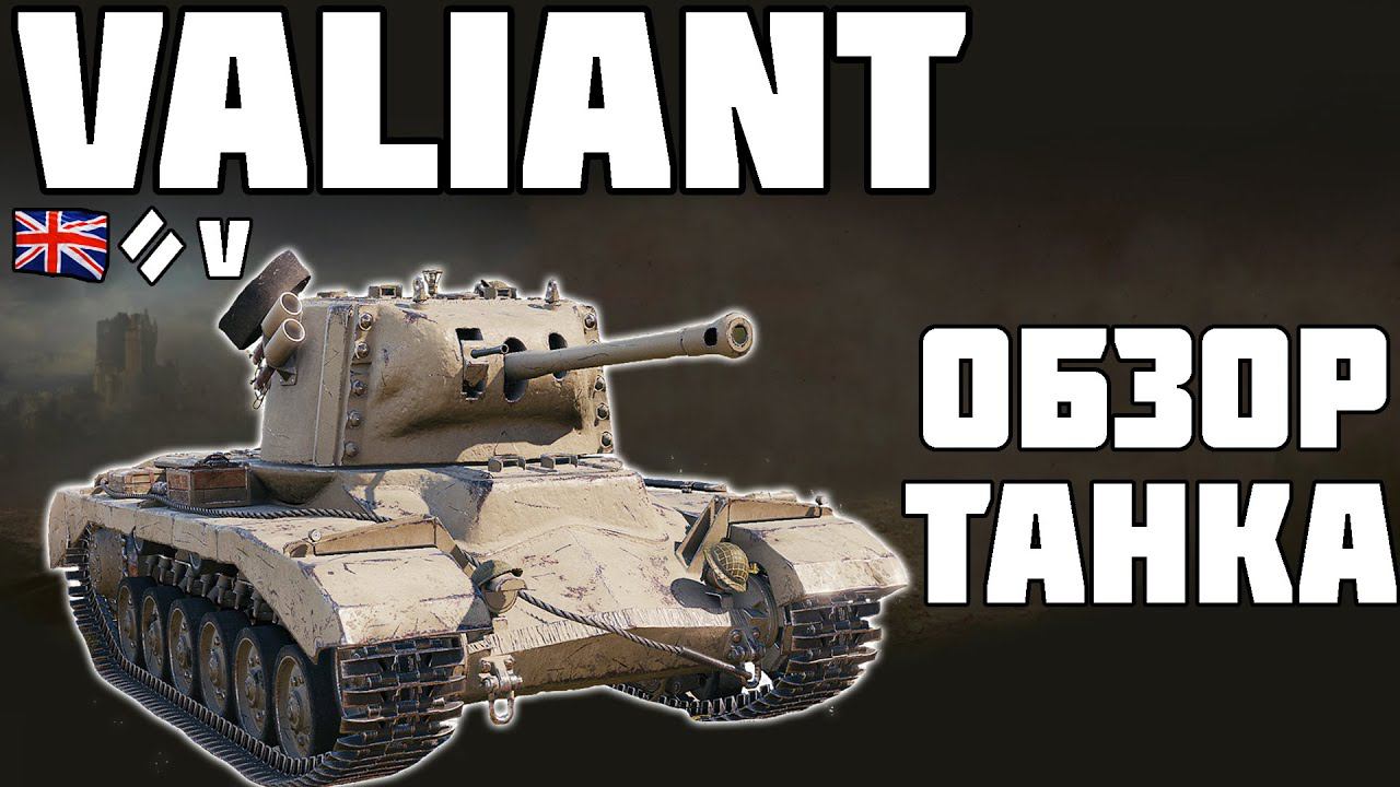 Valiant - ОБЗОР ТАНКА! World of Tanks!