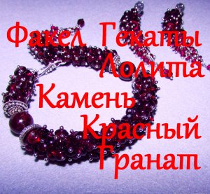 КАМЕНЬ КРАСНЫЙ ГРАНАТ. ПИРОП. АЛЬМАНДИН. 2 Ч. «МИСТИКА И МАГИЯ КАМНЕЙ». «ФАКЕЛ ГЕКАТЫ. ЛОЛИТА" № 46.